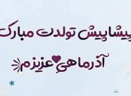 متن و عکس تبریک تولد آذر ماهی ها برای پست و استوری