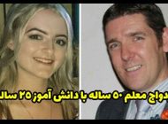 ازدواج معلم 50 ساله با دانش آموز 25 ساله در اسکاتلند!