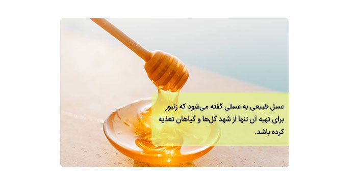 خواص واقعی عسل طبیعی و هر آنچه که باید بدانید
