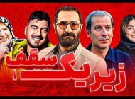 بیوگرافی تمام بازیگران سریال زیر یه سقف + عکس های بازیگران سریال زیر یه سقف