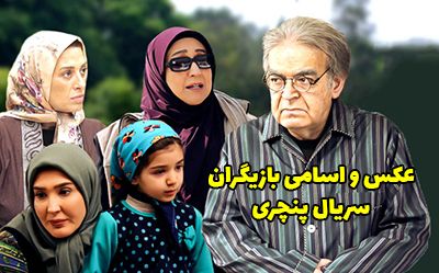 عکس و اسامی بازیگران سریال پنچری + داستان و زمان پخش