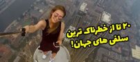20 خطرناک ترین سلفی های جهان که تاکنون ثبت شده اند!