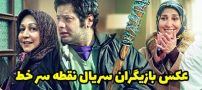 عکس و اسامی بازیگران سریال نقطه سر خط + داستان و زمان پخش