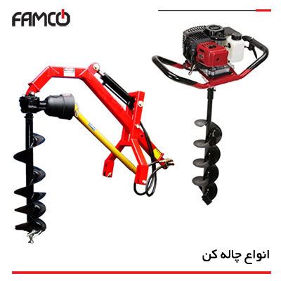 چاله کن چیست و انواع آن کدام است؟