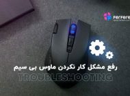 بررسی علت کار نکردن ماوس بی سیم