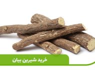 از خواص شیرین بیان برای لاغری چه می دانید؟
