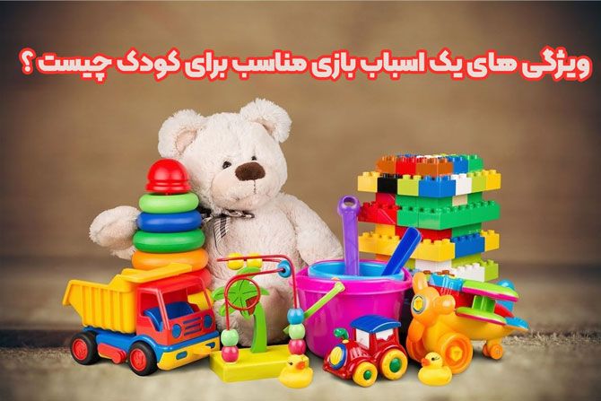 معرفی بهترین اسباب بازی برای کودکان