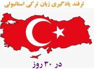 آموزش زبان ترکی استانبولی در 30 روز