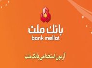 منابع استخدامی بانک ملت 1401