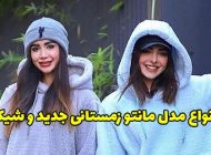 35 مدل مانتو زمستانی جدید و شیک 2023 بسیار شیک برای مشکل پسندها