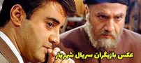 عکس و اسامی بازیگران سریال شهریار + داستان و زمان پخش