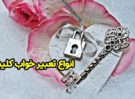 13 تعبیر خواب کلید | دیدن کلید در خواب چه معنایی دارد؟