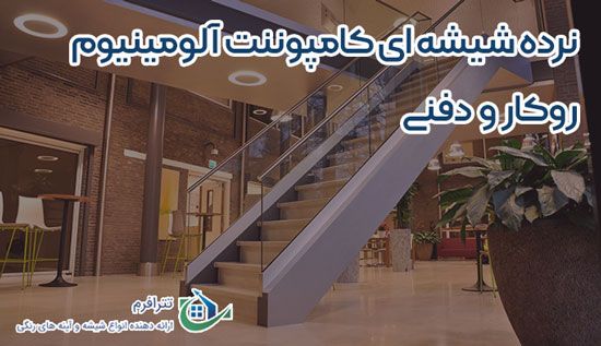 نرده شیشه ای کامپوننت آلومینیوم روکار و دفنی
