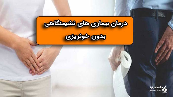 درمان بیماری های نشیمنگاهی بدون خونریزی در شفا کلینیک