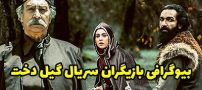 بیوگرافی تمام بازیگران سریال گیل دخت + عکس های بازیگران سریال گیل دخت