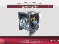 گروه تولیدی صنعتی تهویه آماج تولید کننده برتر انواع هواکش سانتریفیوژ