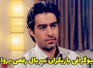 بیوگرافی تمام بازیگران سریال رقص پرواز + عکس های بازیگران سریال رقص پرواز