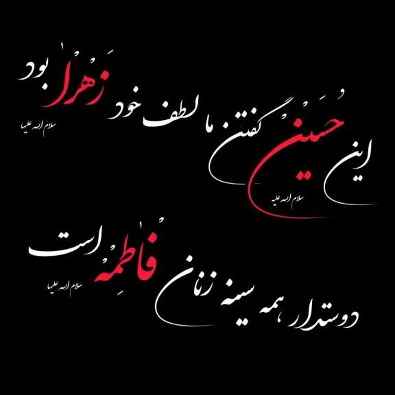 عکس پروفایل ایام فاطمیه