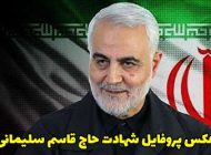 عکس پروفایل شهادت حاج قاسم سلیمانی + متن های زیبا درمورد سردار دلها