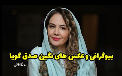 بیوگرافی نگین صدق گویا و همسرش + عکس های نگین صدق گویا
