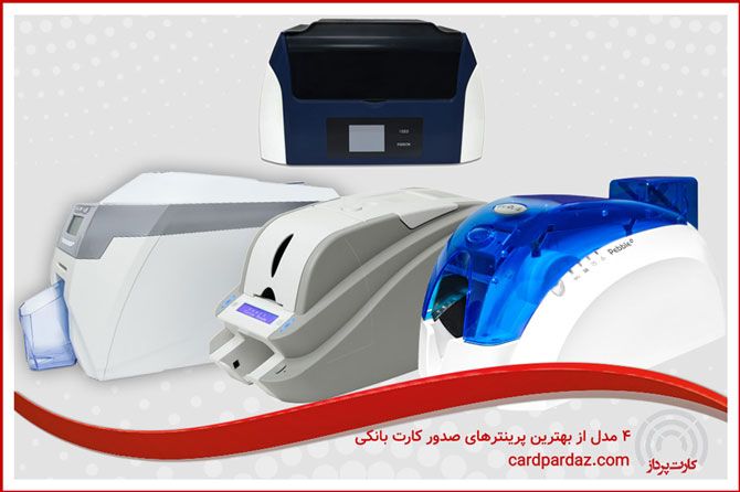 معرفی پرفروش‌ترین پرینتر صدور کارت بانکی
