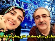 بیوگرافی ستاره سادات قطبی و همسرش + عکس های ستاره سادات قطبی