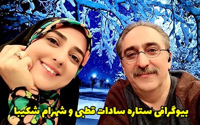 بیوگرافی ستاره سادات قطبی و همسرش + عکس های ستاره سادات قطبی