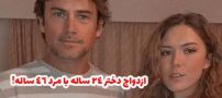 ازدواج دختر 24 ساله با مرد 46 ساله حاشیه ساز شد!