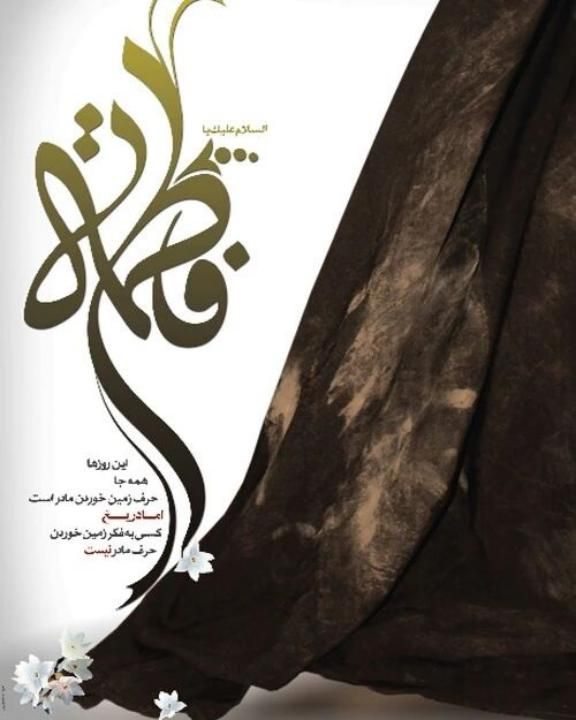عکس و متن تسلیت شهادت حضرت فاطمه زهرا (س) 1402
