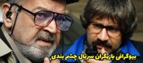 بیوگرافی تمام بازیگران سریال چشم بندی + عکس های بازیگران سریال چشم بندی