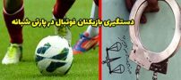 دستگیری بازیکنان فوتبال در پارتی شبانه دماوند + عکس