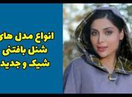 انواع مدل های شنل بافتنی شیک و جدید ۲۰۲۵ برای خانم های شیک پسند