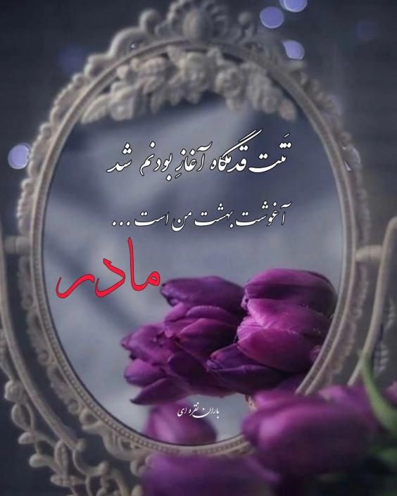 عکس و متن تبریک روز مادر 1402