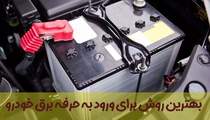 آموزش تخصصی مکانیک خودرو {ویژه بازارکار 1402} با بهترین قیمت