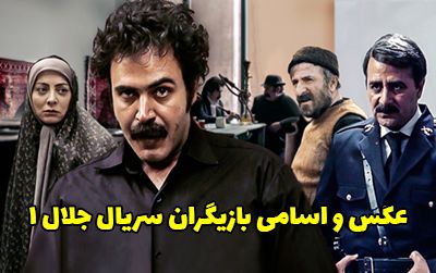 عکس و اسامی بازیگران سریال جلال 1 + داستان و زمان پخش