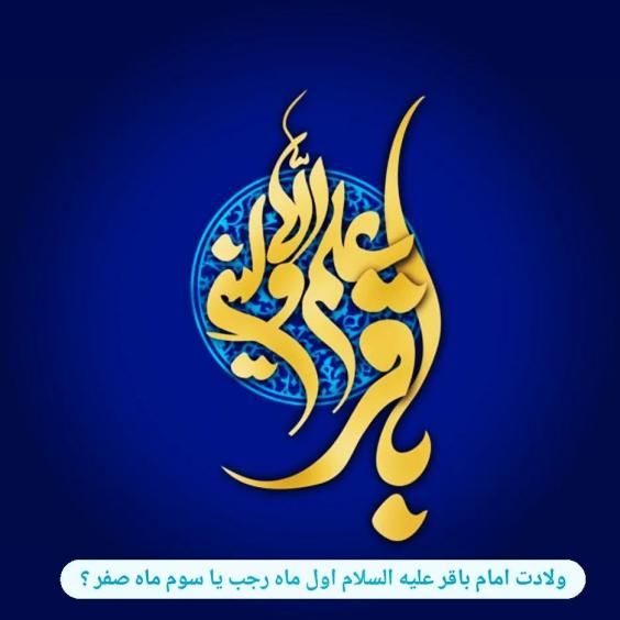 عکس ولادت امام محمد باقر (ع) ۱۴۰۱ + متن های جدید ولادت امام محمد باقر ۱۴۰۱