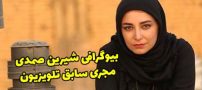 بیوگرافی شیرین صمدی و همسرش + حواشی و عکس های جدید شیرین صمدی