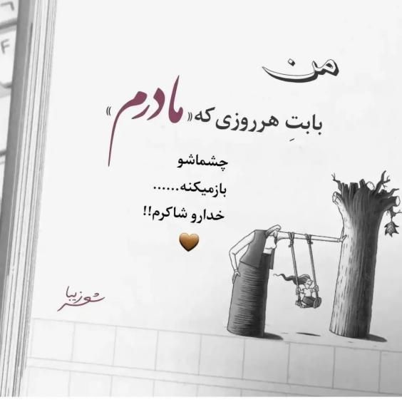 متن زیبا برای روز مادر