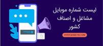 بهترین بانک اطلاعاتی شماره موبایل کشور