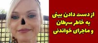 بریدن بینی زن زیبا به دلیل ابتلا به سرطان | ترجیح دادم زنده باشم تا زیبا