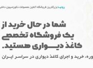 معرفی سایت معتبر خرید کاغذ دیواری، رونیا roniya.ir