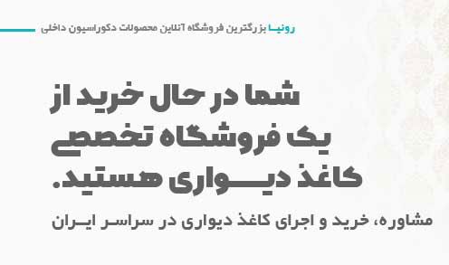 معرفی سایت معتبر خرید کاغذ دیواری، رونیا roniya.ir