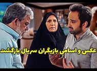 عکس و اسامی بازیگران سریال بازگشت + داستان و زمان پخش