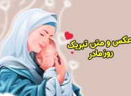عکس و متن تبریک روز مادر 1402 بهترین جملات و عکس نوشته روز مادر
