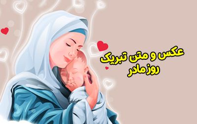 عکس و متن تبریک روز مادر 1402 بهترین جملات و عکس نوشته روز مادر