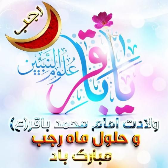 عکس ولادت امام محمد باقر (ع) ۱۴۰۱ + متن های جدید ولادت امام محمد باقر ۱۴۰۱
