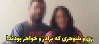 زن و شوهری که فهمیدند برادر و خواهر هستند + عکس