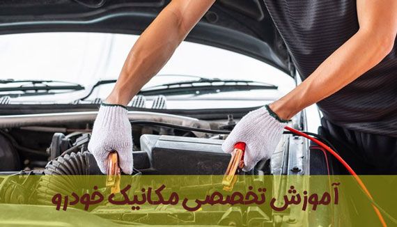 آموزش تخصصی مکانیک خودرو {ویژه بازارکار 1402} با بهترین قیمت