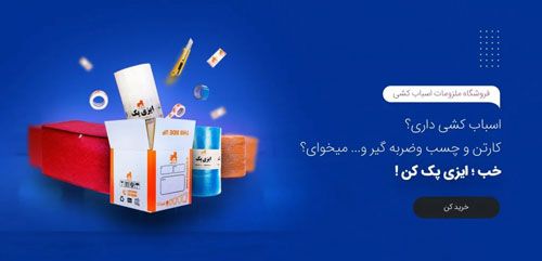 برترین لوازم مخصوص اسباب کشی در “فروشگاه ایزی پک”