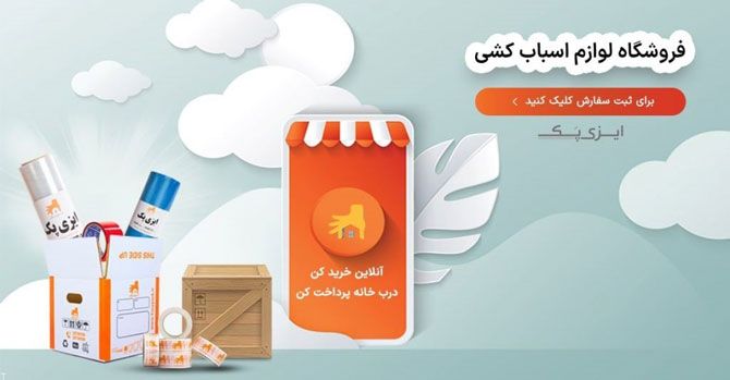 برترین لوازم مخصوص اسباب کشی در "فروشگاه ایزی پک"